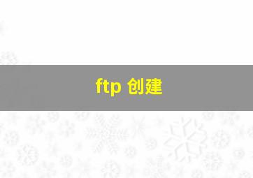 ftp 创建